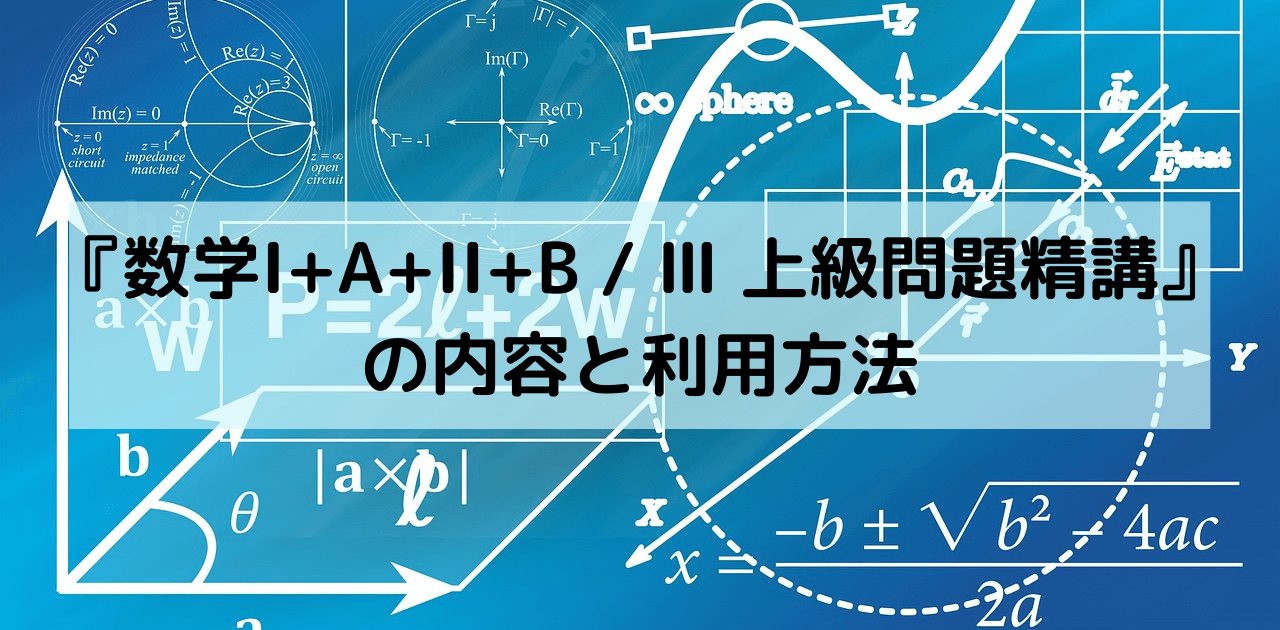 数学i A Ii B 上級問題精講 の内容と利用方法 片山教育研究所