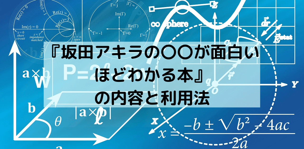 坂田アキラの が面白いほどわかる本 の内容と利用法 片山教育研究所