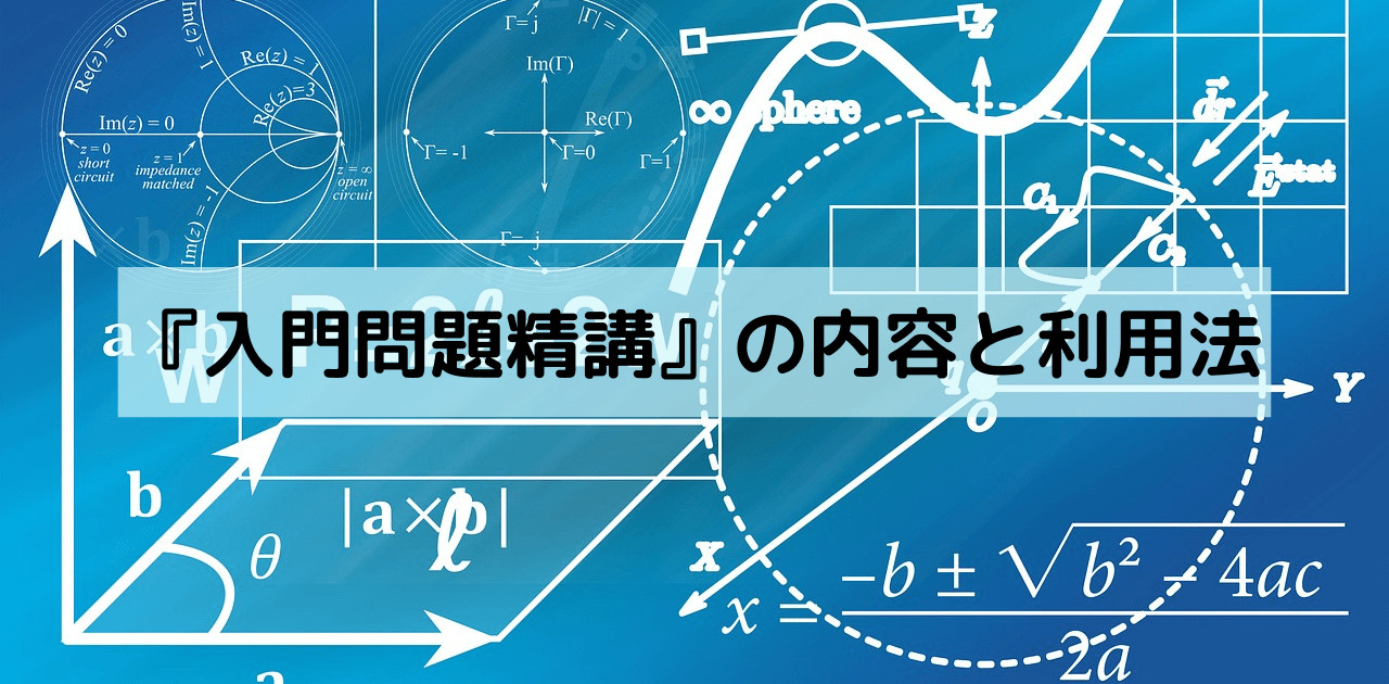 入門問題精講 の内容と利用法 片山教育研究所