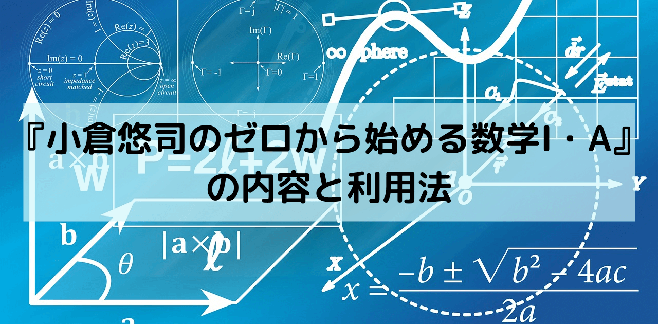 小倉悠司のゼロから始める数学 A の内容と利用法 片山教育研究所