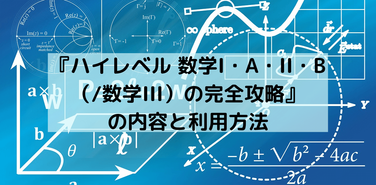 ハイレベル 数学i A Ii B 数学iii の完全攻略 の内容と利用方法 片山教育研究所